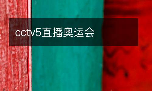 cctv5直播奧運(yùn)會