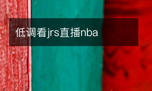 低調看jrs直播nba