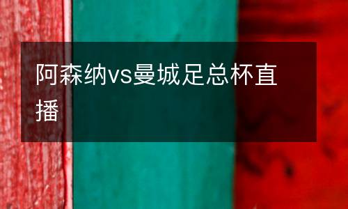 阿森納vs曼城足總杯直播