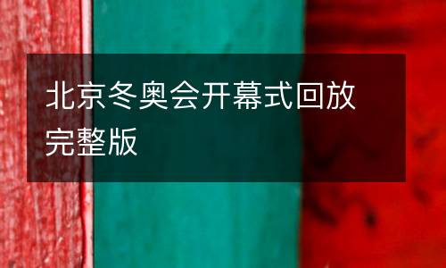 北京冬奧會開幕式回放完整版