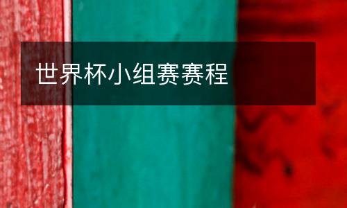 世界杯小組賽賽程