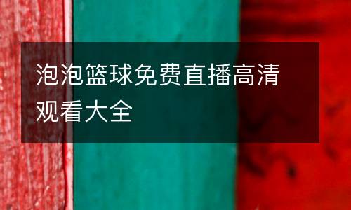 泡泡籃球免費(fèi)直播高清觀看大全