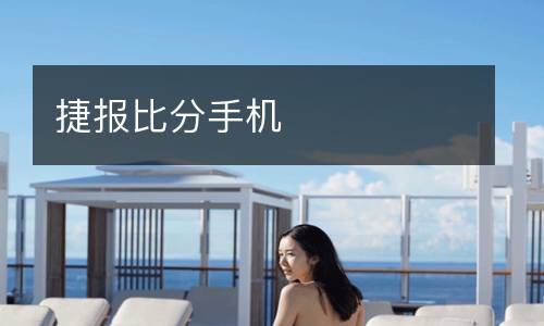 捷報比分手機