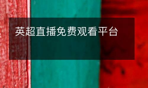 英超直播免費(fèi)觀看平臺