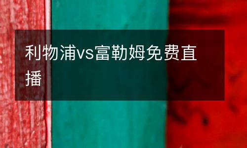 利物浦vs富勒姆免費直播