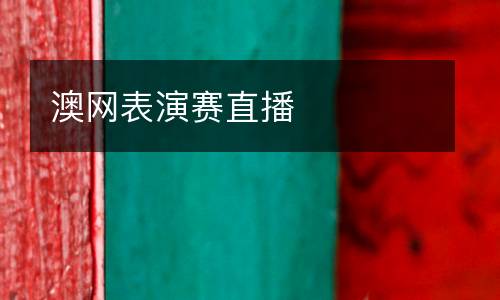 澳網(wǎng)表演賽直播