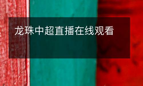 龍珠中超直播在線觀看