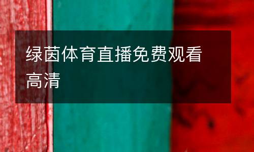 綠茵體育直播免費觀看高清