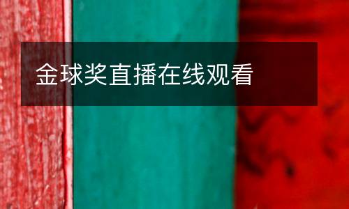 金球獎(jiǎng)直播在線觀看