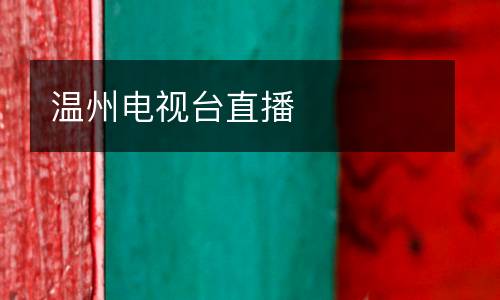 溫州電視臺直播