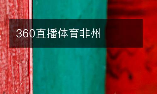 360直播體育非州