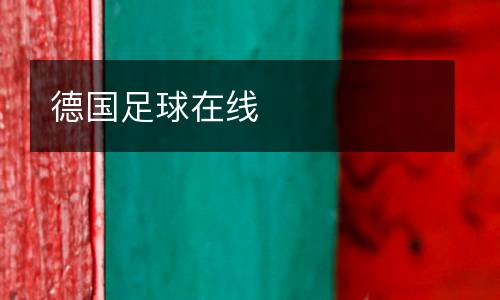 德國(guó)足球在線(xiàn)