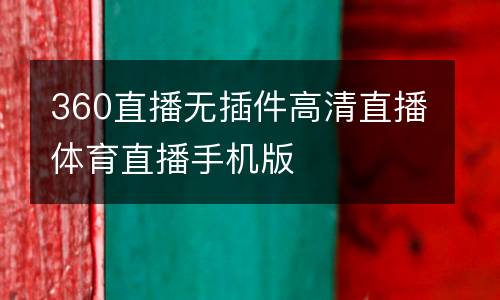 360直播無插件高清直播體育直播手機版