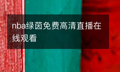 nba綠茵免費(fèi)高清直播在線觀看