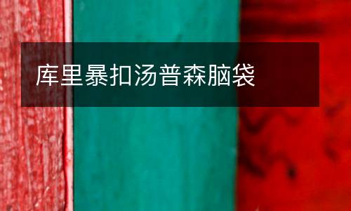 庫里暴扣湯普森腦袋
