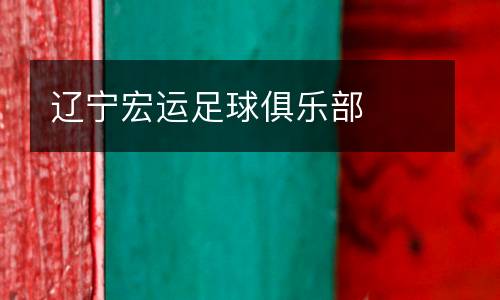 遼寧宏運(yùn)足球俱樂(lè)部