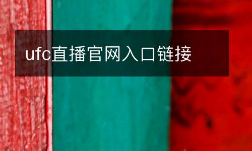 ufc直播官網(wǎng)入口鏈接