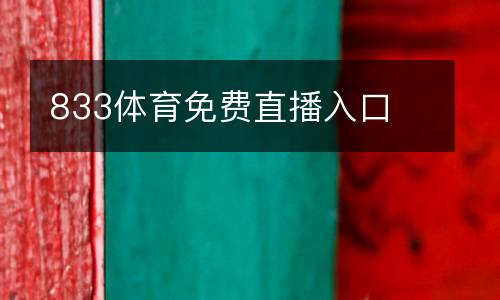 833體育免費(fèi)直播入口