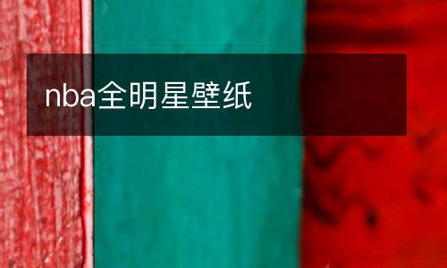 nba全明星壁紙