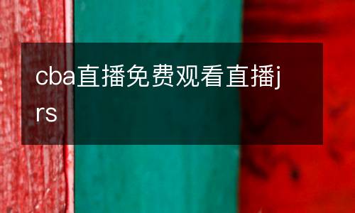 cba直播免費觀看直播jrs