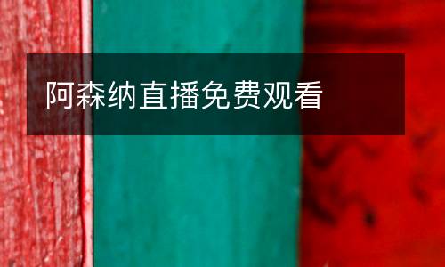 阿森納直播免費(fèi)觀看