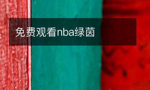 免費(fèi)觀看nba綠茵