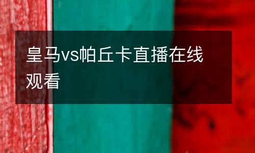 皇馬vs帕丘卡直播在線觀看