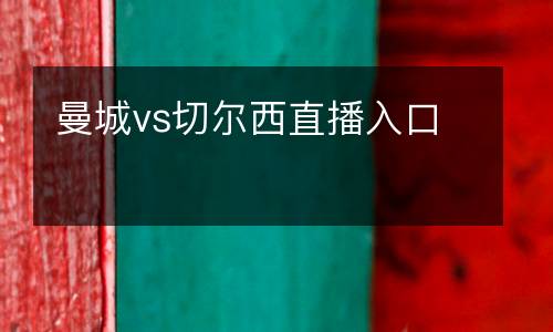 曼城vs切爾西直播入口