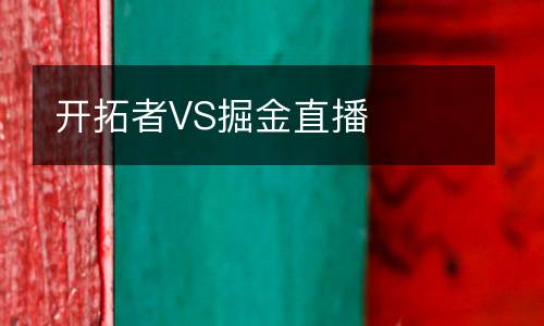 開(kāi)拓者VS掘金直播