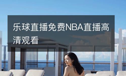 樂球直播免費(fèi)NBA直播高清觀看