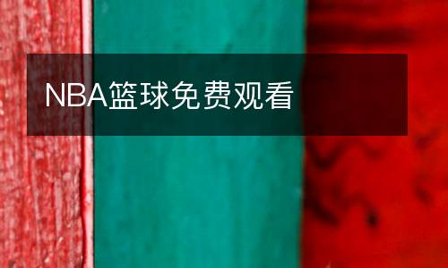 NBA籃球免費(fèi)觀看