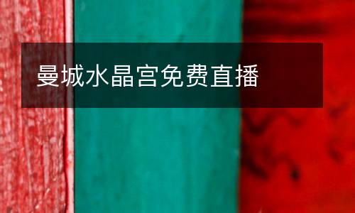 曼城水晶宮免費直播