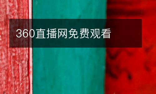360直播網(wǎng)免費觀看
