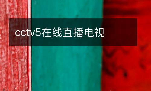 cctv5在線(xiàn)直播電視