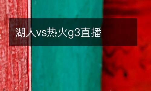 湖人vs熱火g3直播