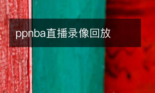 ppnba直播錄像回放