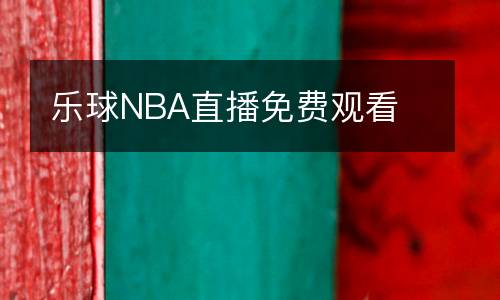 樂球NBA直播免費(fèi)觀看