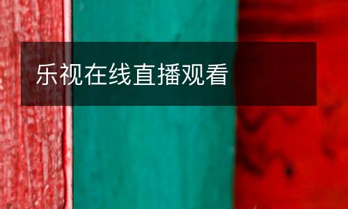 樂(lè)視在線直播觀看