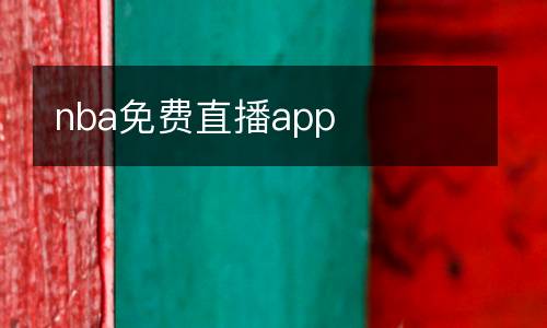 nba免費直播app