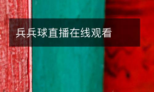 兵兵球直播在線觀看