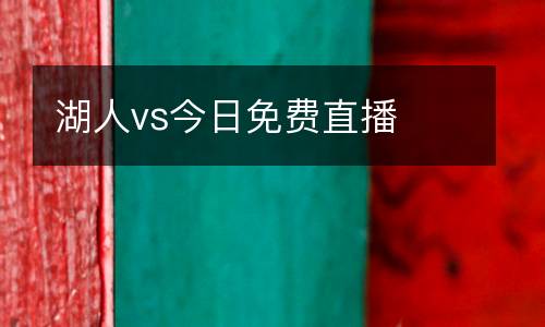 湖人vs今日免費直播