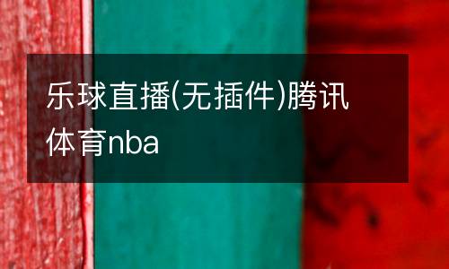 樂(lè)球直播(無(wú)插件)騰訊體育nba