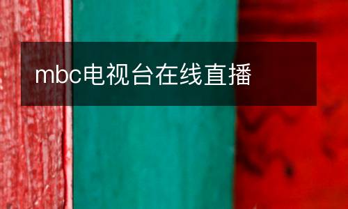 mbc電視臺(tái)在線直播