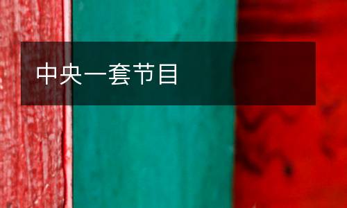中央一套節(jié)目