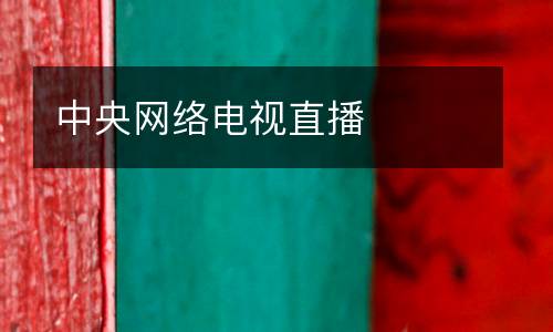 中央網(wǎng)絡電視直播