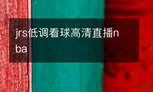 jrs低調(diào)看球高清直播nba