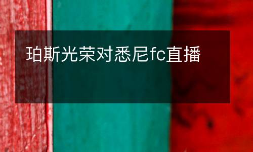 珀斯光榮對(duì)悉尼fc直播