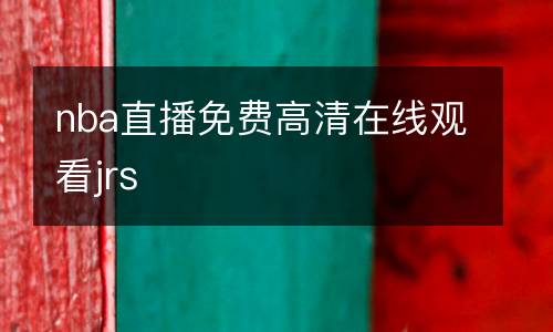 nba直播免費高清在線觀看jrs