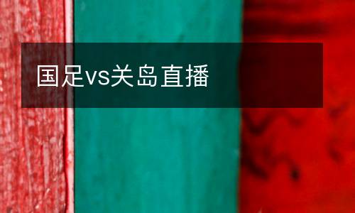 國足vs關島直播