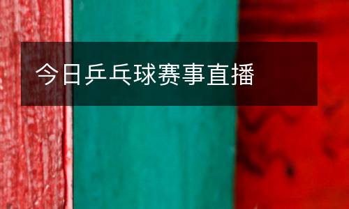 今日乒乓球賽事直播